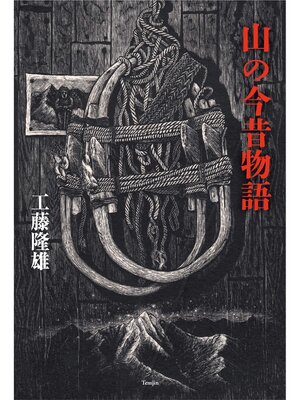 cover image of 山の今昔物語